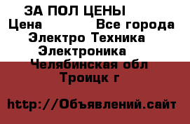 ЗА ПОЛ ЦЕНЫ!!!!! › Цена ­ 3 000 - Все города Электро-Техника » Электроника   . Челябинская обл.,Троицк г.